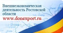 Внешнеэкономическая деятельность Ростовской области
