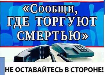 В соответствии с Планом основных организационных мероприятий МВД России с 14 по 25 октября 2024 года проводится второй этап Общероссийской антинаркотической акции «Сообщи, где торгуют смертью»